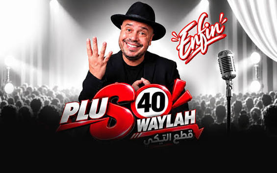 الفنان الكوميدي صويلح يستعد للقاء جمهوره في عرضه الجديد «Plus 40»